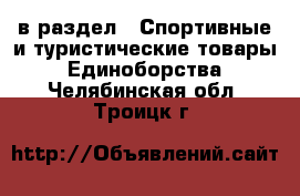  в раздел : Спортивные и туристические товары » Единоборства . Челябинская обл.,Троицк г.